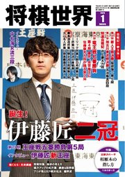 将棋世界（日本将棋連盟発行） 2026年1月号