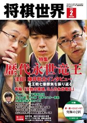 将棋世界（日本将棋連盟発行） 2026年2月号