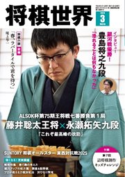 将棋世界（日本将棋連盟発行） 2026年3月号