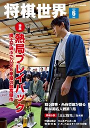 将棋世界（日本将棋連盟発行） 2026年6月号