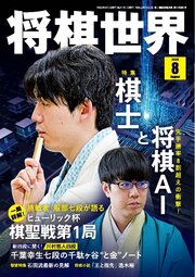 将棋世界（日本将棋連盟発行） 2026年8月号