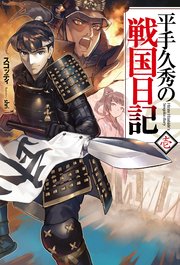 平手久秀の戦国日記