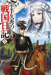 平手久秀の戦国日記　参