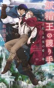 妖精王の護り手