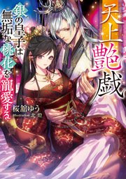 天上艶戯 銀の皇子は無垢な桃花を寵愛する