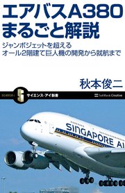 エアバスA380まるごと解説 ジャンボジェットを超えるオール2階建て巨人機の開発から就航まで
