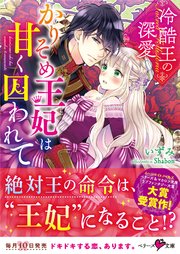 【コミックシーモア限定SS付き】冷酷王の深愛～かりそめ王妃は甘く囚われて～