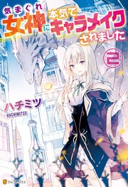 気まぐれ女神に本気でキャラメイクされました2