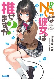 NGな彼女。は推せますか？