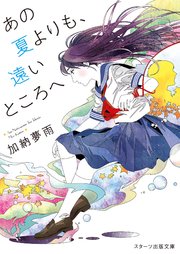 あの夏よりも、遠いところへ