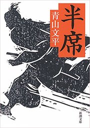 半席（新潮文庫）