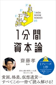 1分間資本論 差がつく実学教養