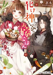 化け神さん家のお嫁ごはん