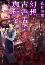幻想古書店で珈琲を 心の小部屋の鍵