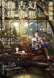 幻想古書店で珈琲を 招かれざる客人
