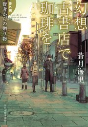 幻想古書店で珈琲を 番外編 賢者からの贈り物