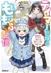 テイマー姉妹のもふもふ配信 2 ～無自覚にもふもふを連れてくる妹がチート級にかわいいので自慢します～