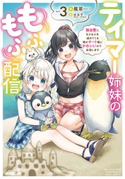 テイマー姉妹のもふもふ配信 3 ～無自覚にもふもふを連れてくる妹がチート級にかわいいので自慢します～