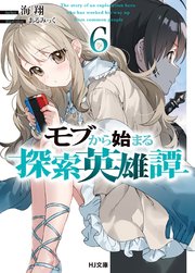 モブから始まる探索英雄譚6