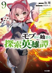 モブから始まる探索英雄譚9