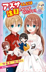 小学館ジュニア文庫 アズサくんには注目しないでください！