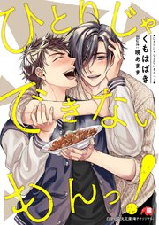 ひとりじゃできないもんっ！ 完全版【イラスト入り】