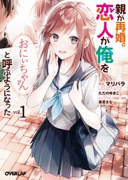 親が再婚。恋人が俺を「おにぃちゃん」と呼ぶようになった