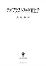 テオフラストスの形而上学