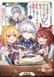 死ぬ運命にある悪役令嬢の兄に転生したので、妹を育てて未来を変えたいと思います 2 ～世界最強はオレだけど、世界最カワは妹に違いない～