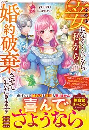 妾になるくらいなら私から婚約破棄させていただきます～冷遇された大聖女ですが、精霊と竜国の王太子は私をご所望のようですのでどうぞご心配なく～