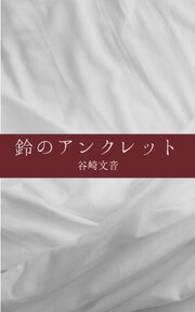 鈴のアンクレット