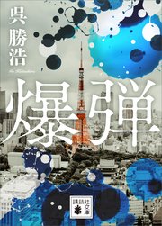 爆弾