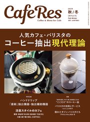 カフェレス2025年 秋/冬
