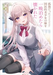 孤独だった国民的美少女の妹を一晩泊めたら懐かれた