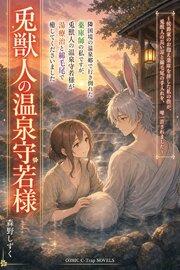 隣国境の温泉郷で行き倒れた薬庫師の私ですが、兎獣人の温泉守若様が湯療治と綿毛尾で癒してくださいました