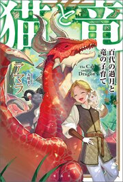 猫と竜