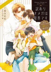 訳ありオメガは限界です～年下パティシエの甘い駆け引き～