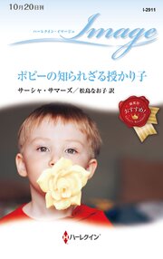 ポピーの知られざる授かり子