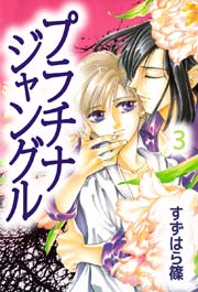 プラチナジャングル 3巻