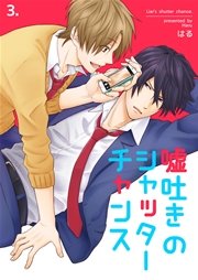 嘘吐きのシャッターチャンス 3巻