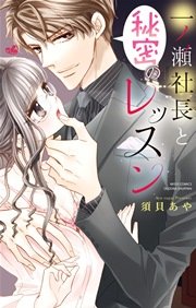 一ノ瀬社長と秘密のレッスン