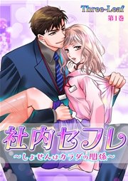 社内セフレ～しょせんはカラダの関係～