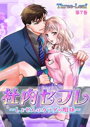 社内セフレ～しょせんはカラダの関係～ 第7巻