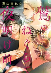 鷲のねぐらで夜明け前 #3