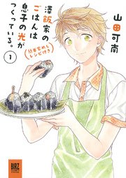 澤飯家のごはんは息子の光がつくっている。簡単家めしレシピ付き