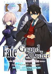 Fate/Grand Order -mortalis:stella- 第19節 愛・中