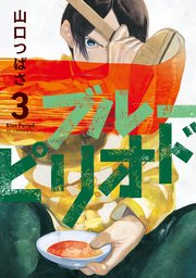 ブルーピリオド（3）