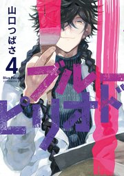 ブルーピリオド（4）