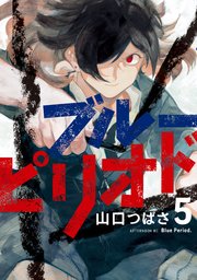 ブルーピリオド（5）