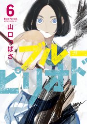 ブルーピリオド（6）